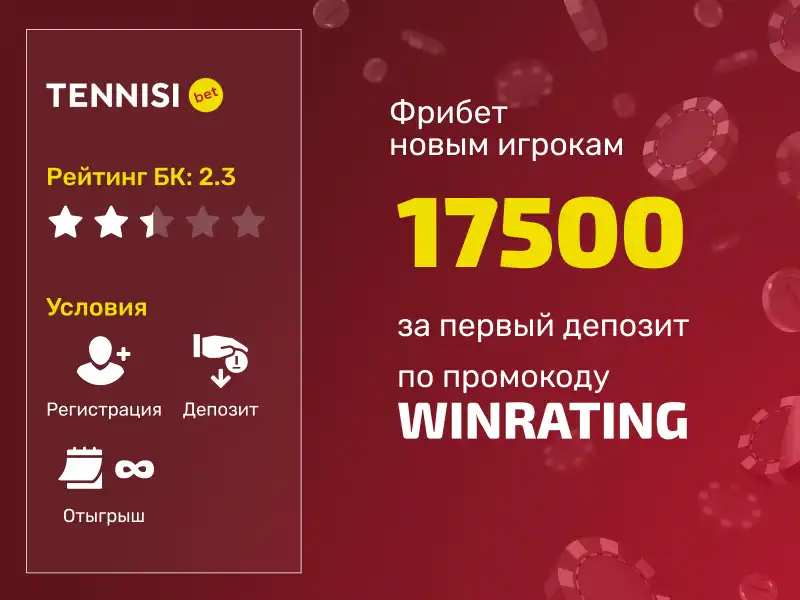 Промокод WINRATING от Тенниси на эксклюзивный 100% бонус за депозит для новых игроков