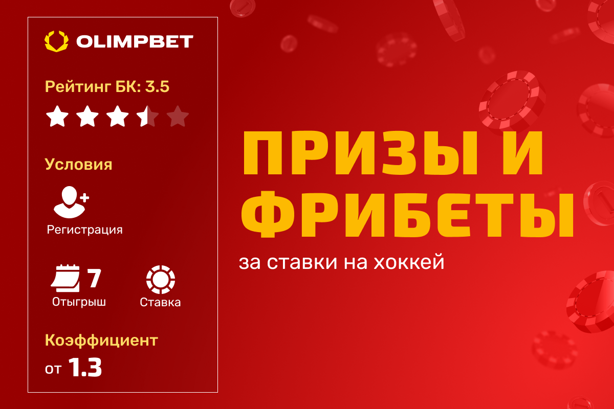 OLIMPBET: розыгрыш фрибетов до 100000 рублей и ценных призов за ставки на хоккей