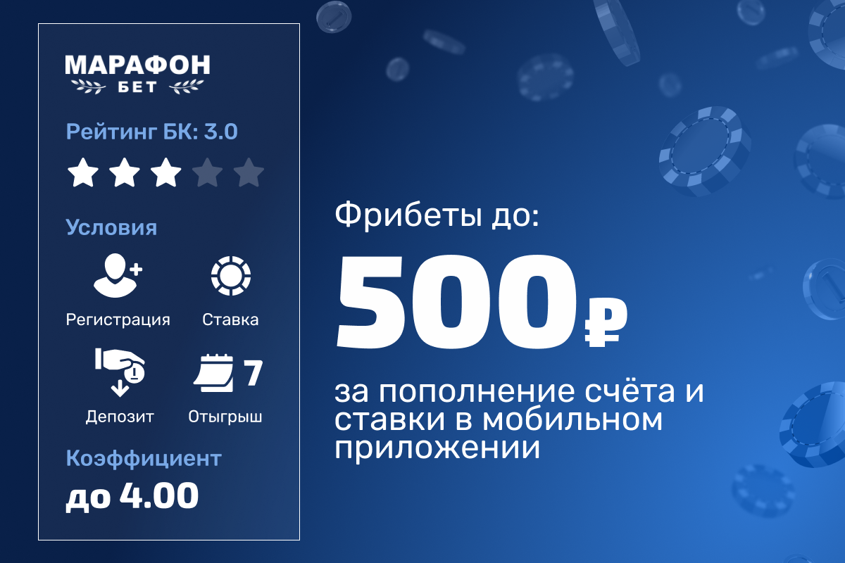 Марафон: фрибет 500 рублей за пополнение счёта и ставки в мобильном приложении