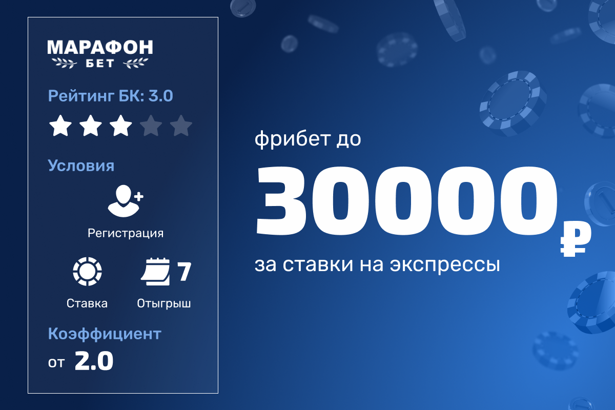 Марафон: фрибеты до 30000 рублей за экспрессы