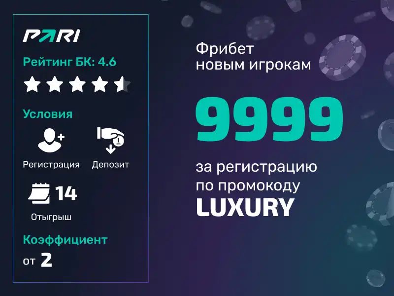 Промокод WINRATING от Пари на 9999 рублей за регистрацию