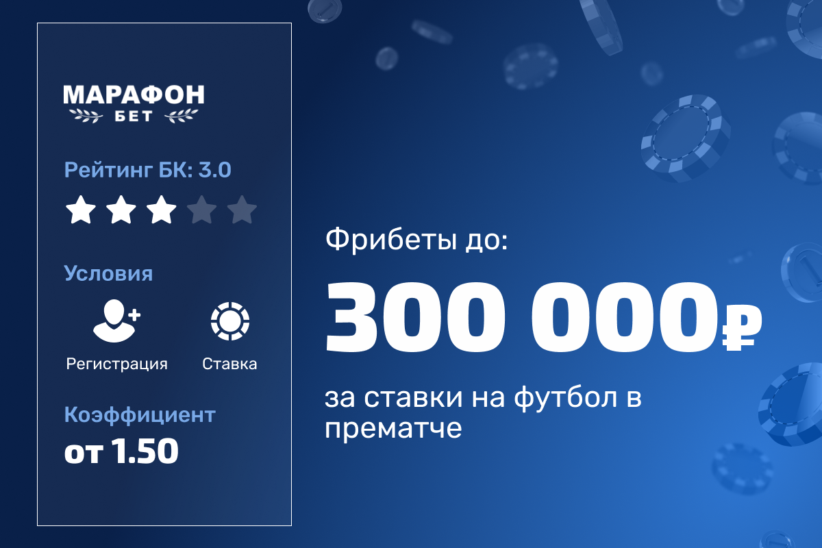 Марафон: розыгрыш 2500000 рублей фрибетами за ставки на футбол в прематче