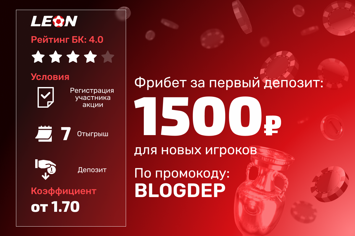 Леон: фрибет 1500 рублей за первый депозит
