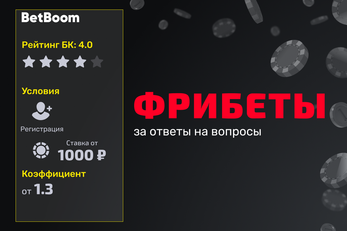 BetBoom: розыгрыш фрибетов за верные ответы в квизе