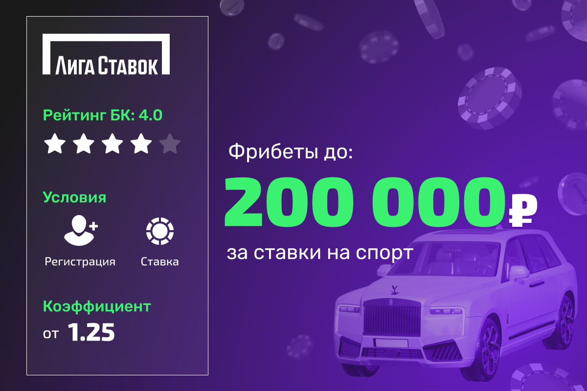 Лига Ставок: фрибеты до 200000 рублей за ставки на спорт