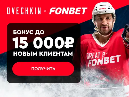 Бонус БК Фонбет: за регистрацию до 15000 рублей