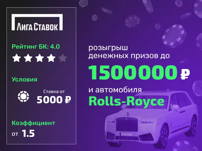 Liga Stavok: Розыгрыш автомобиля Rolls-Royce и до 1,5 млн рублей за ставки