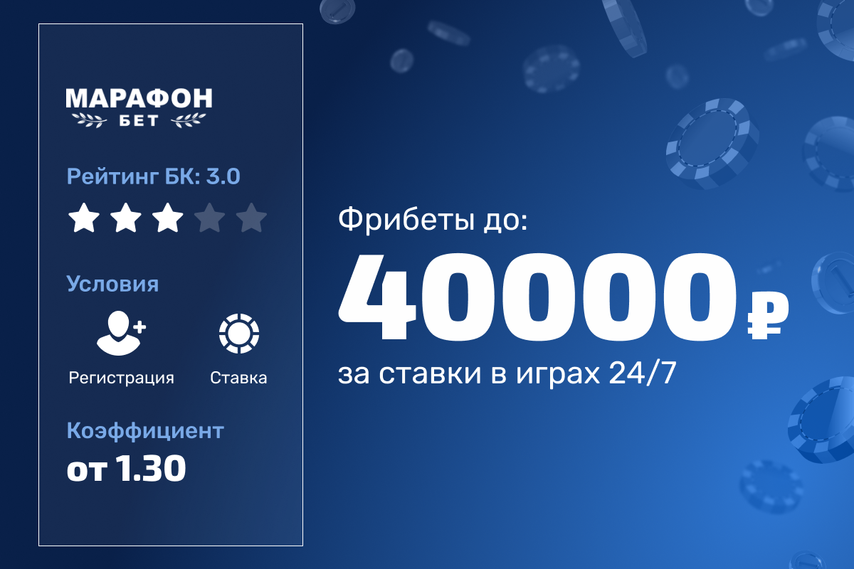 Марафон: фрибеты до 40000 рублей за ставки в играх 24/7