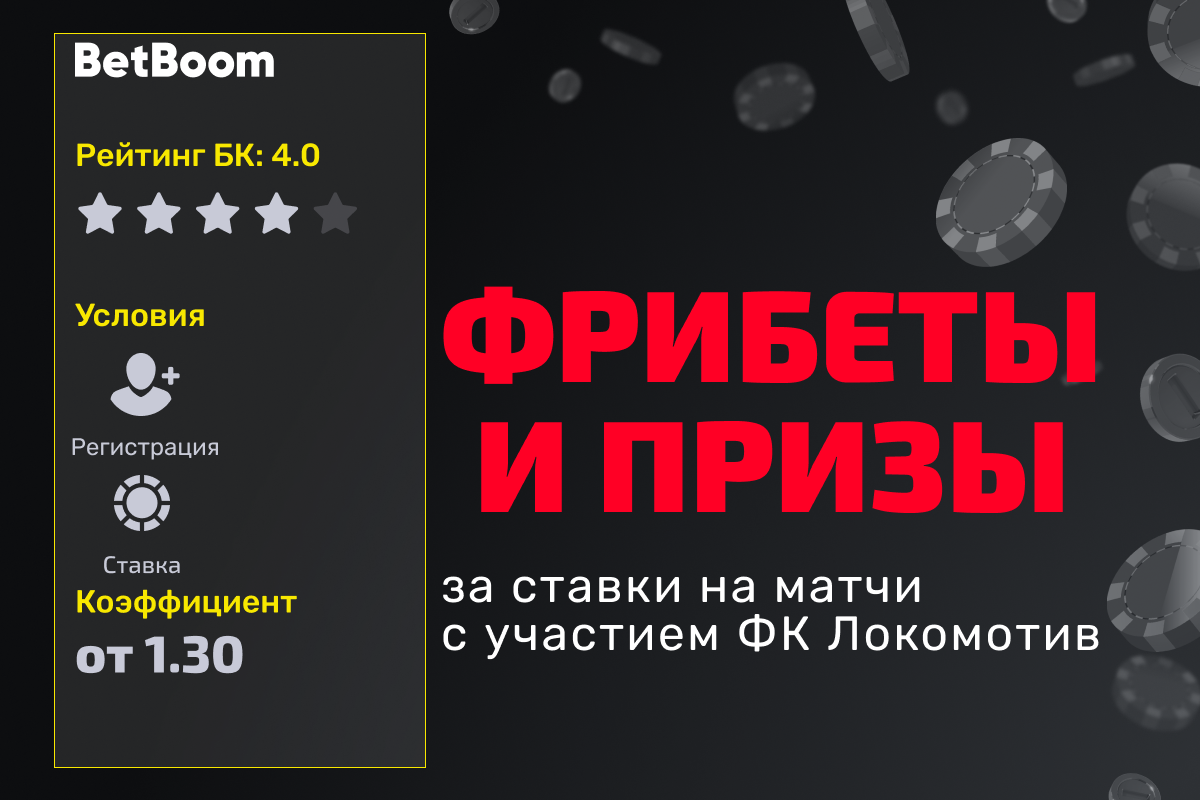BETBOOM: розыгрыш мерча и фрибетов за ставки на матчи с участием ФК Локомотив