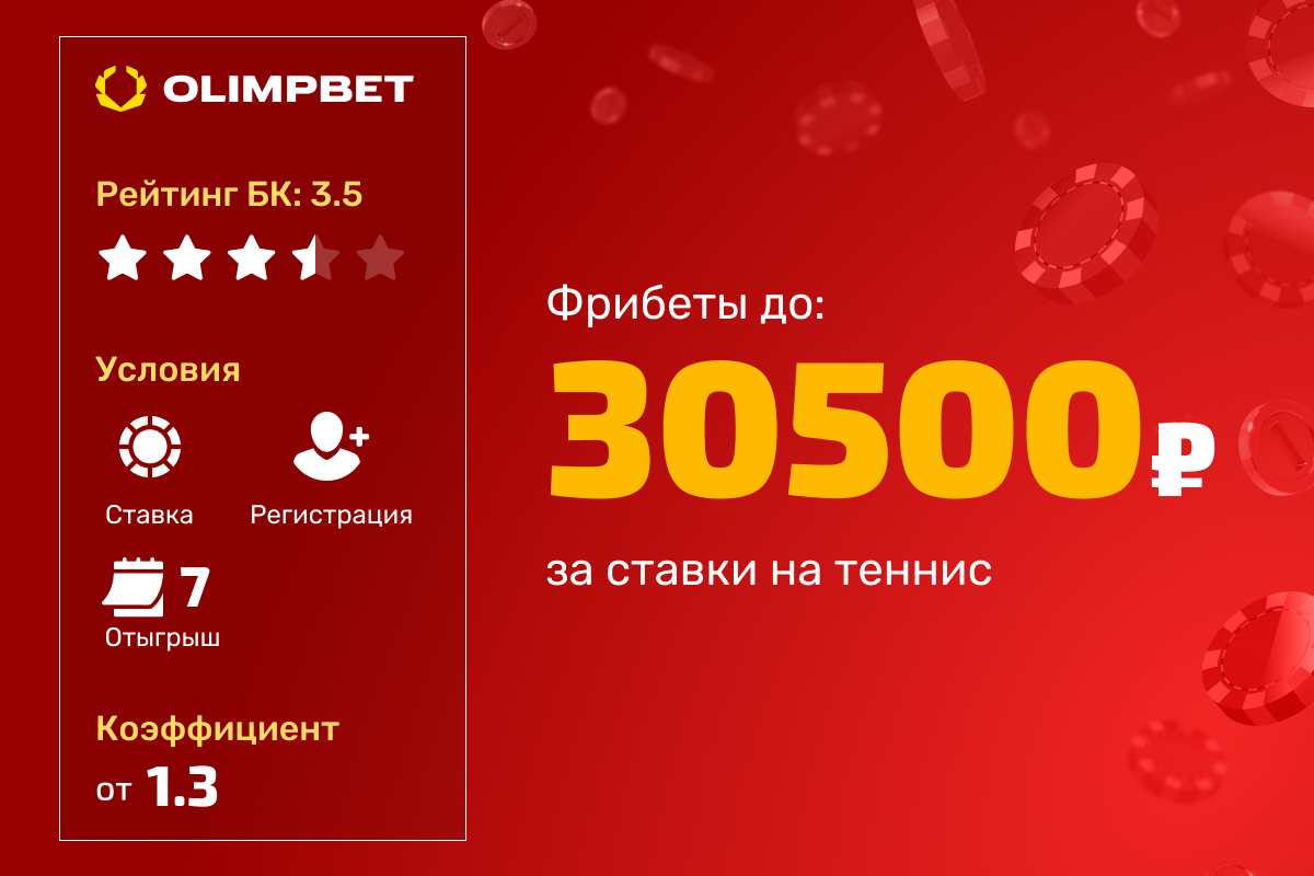 OLIMPBET: фрибеты до 30500 рублей за ставки на теннис