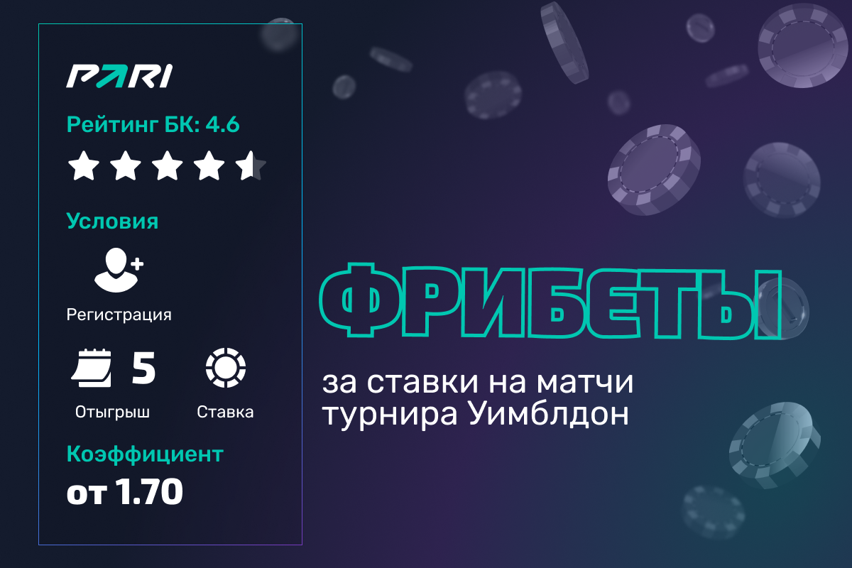 Pari: фрибеты за ставки на матчи турнира Уимблдон