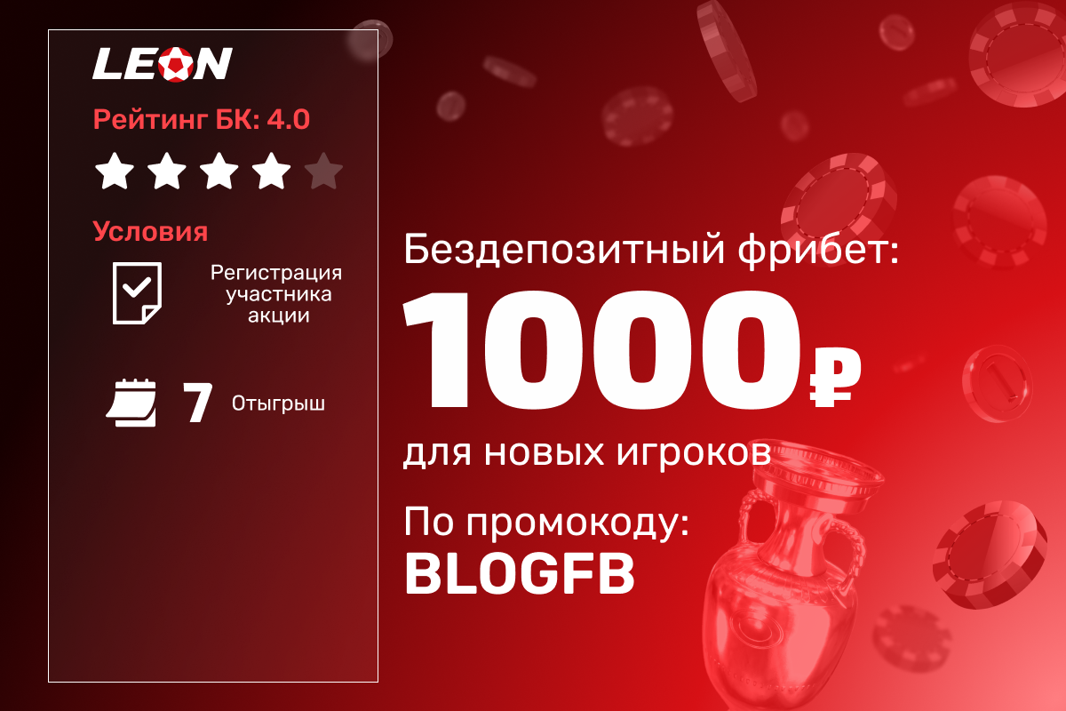 Леон: бездепозитный фрибет 1000 рублей новым игрокам