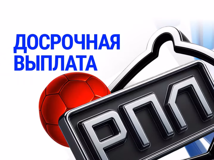 Bet-m: досрочная выплата по ставкам на РПЛ