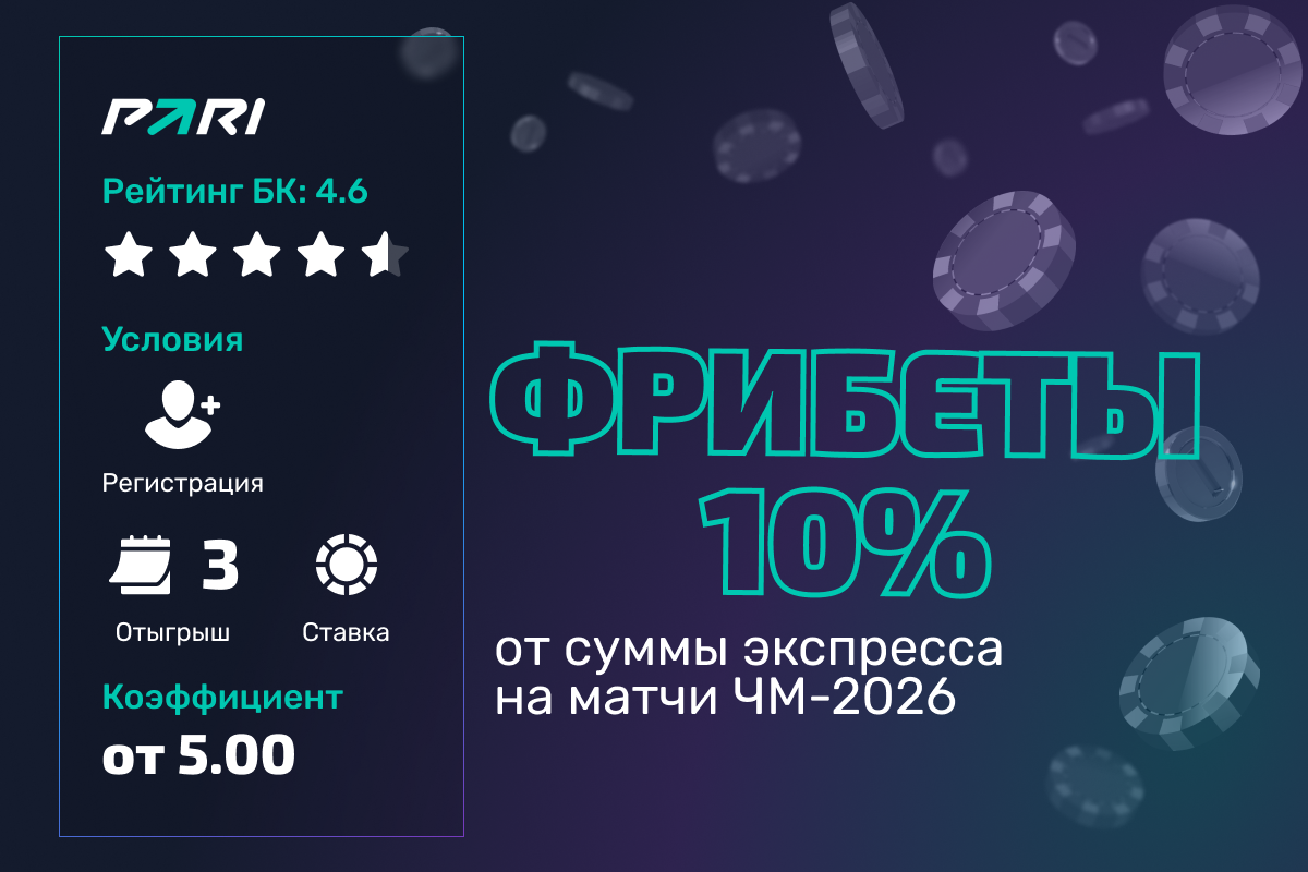 Pari: фрибет 10% от суммы экспресса на матчи ЧМ-2026