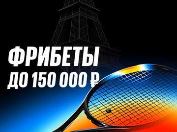 BetBoom: фрибеты до 150000 рублей за ставки на теннис