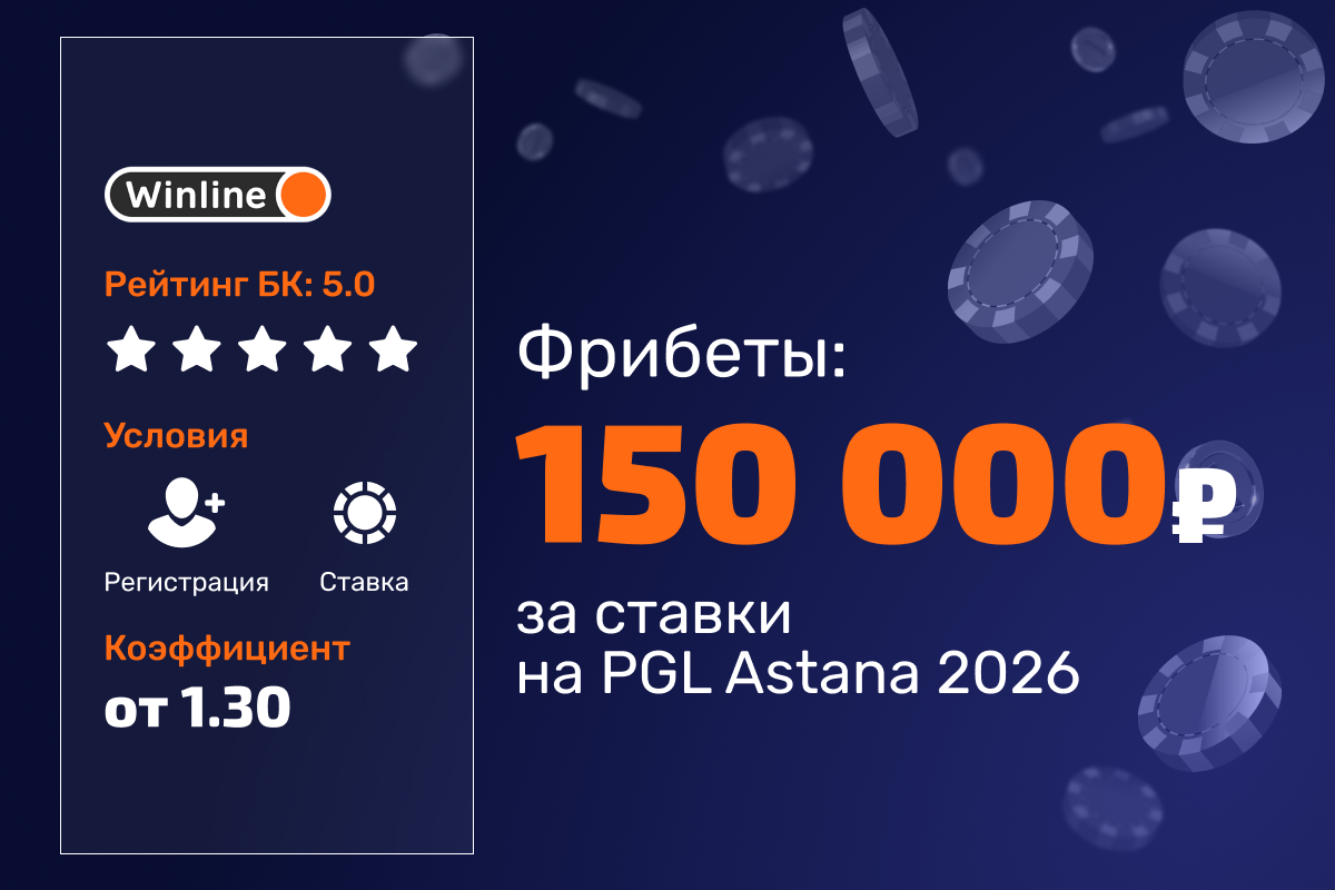 Winline: розыгрыш фрибетов за ставки на PGL Astana 2026