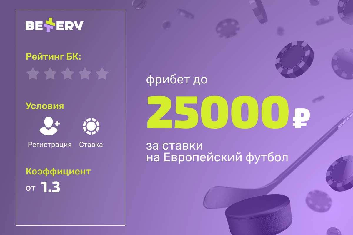 Bettery: фрибеты до 25000 рублей за ставки на европейский футбол