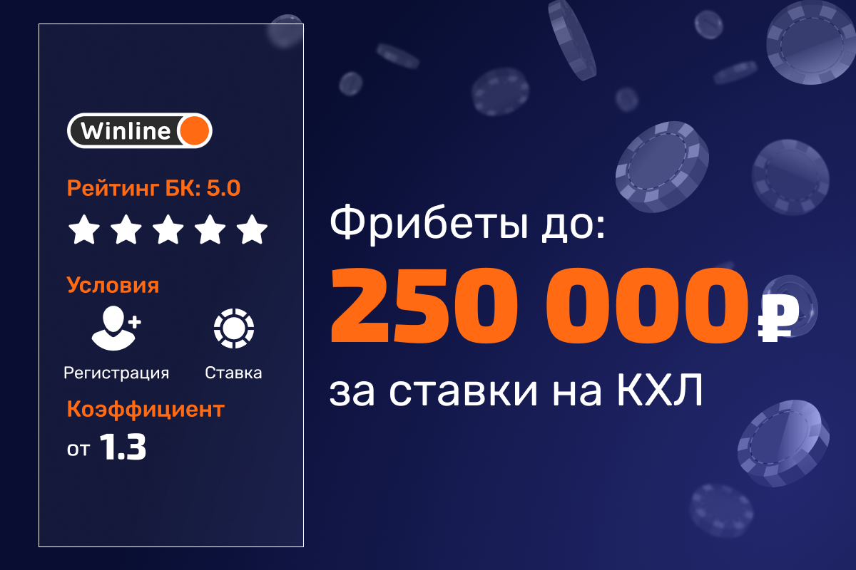 Winline: фрибеты до 250000 рублей за ставки на КХЛ