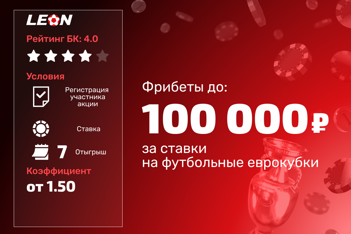 Турнир Леон: фрибеты до 100 000 рублей за ставки на футбольные еврокубки