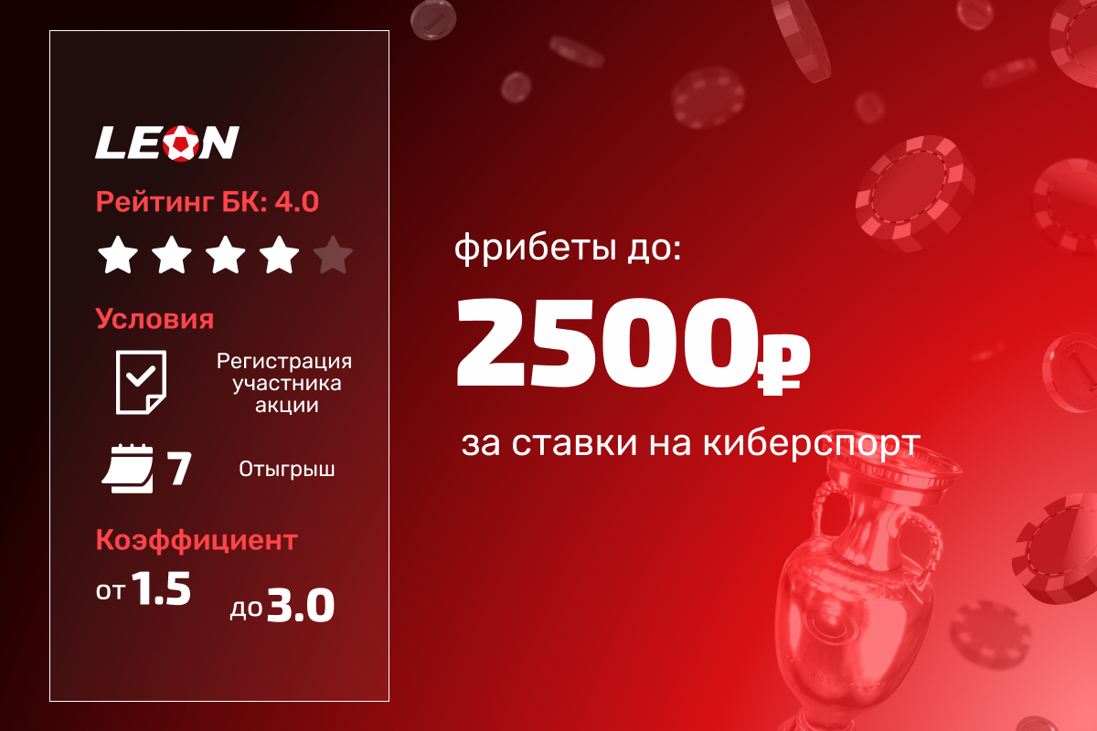 Леон: 5 фрибетов по 500 рублей за ставки на киберспорт