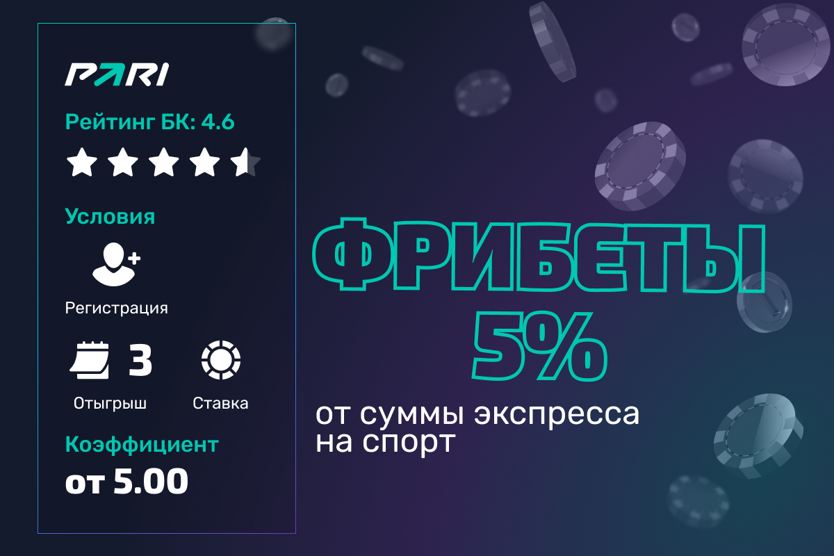 Pari: фрибет 5% от суммы экспресса на спорт