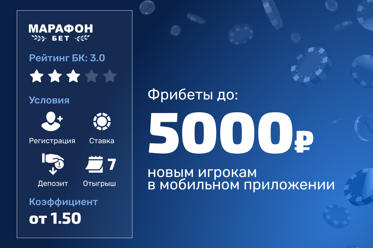 Марафон: фрибет до 5000 рублей в мобильном приложении