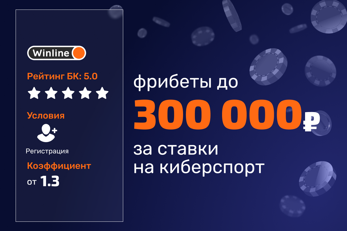 Winline: фрибеты за ставки на киберспорт