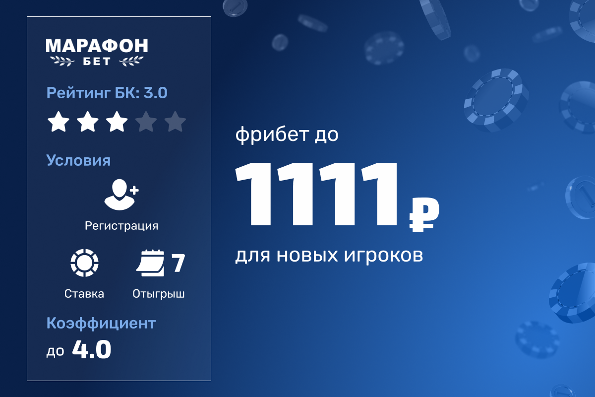 Марафон: до 11111 рублей фрибетами за ставки в мобильном приложении