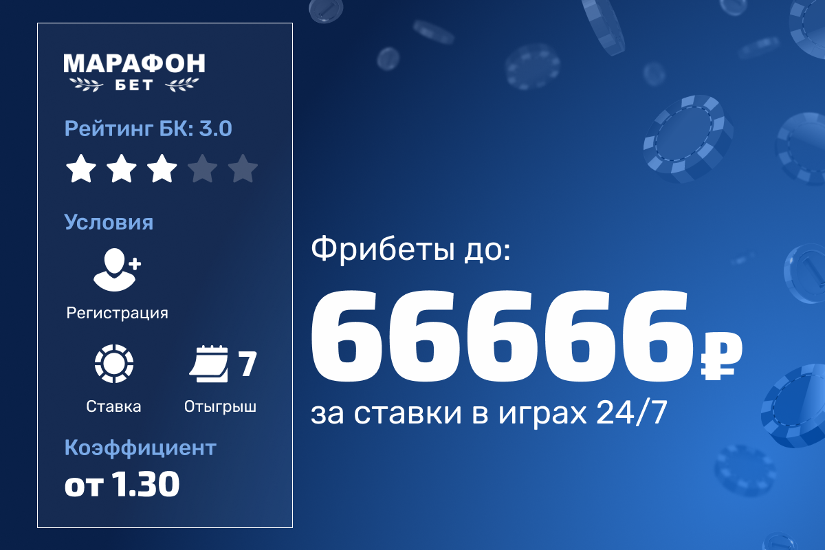 Турнир Марафон: фрибеты до 66 666 рублей за ставки в играх 24/7