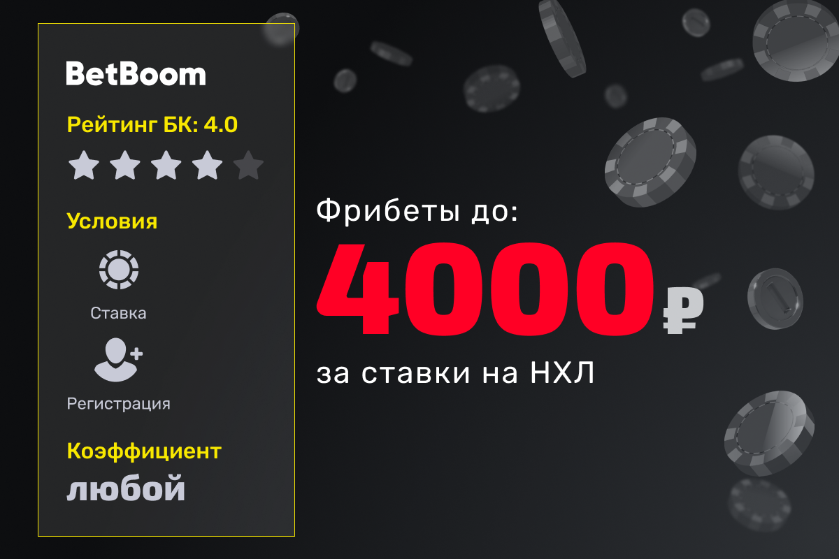 BetBoom: розыгрыш фрибетов за ставки на НХЛ