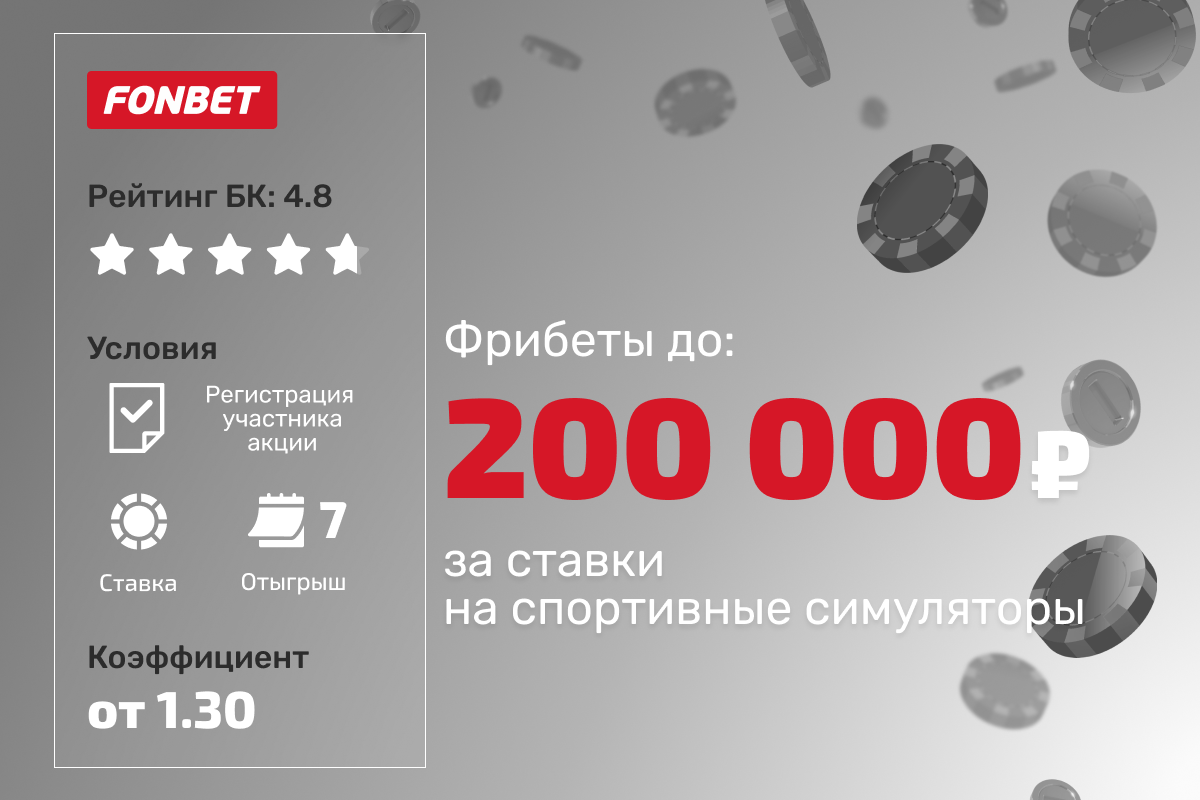 Фонбет: розыгрыш до 200 000 рублей фрибетами за ставки на спортивные симуляторы