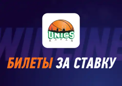 Бонус БК Winline: розыгрыш билетов на матчи баскетбольного клуба Уникс
