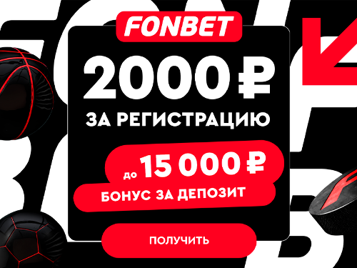 Фонбет: Фрибет 2000 рублей новым игрокам в приложении