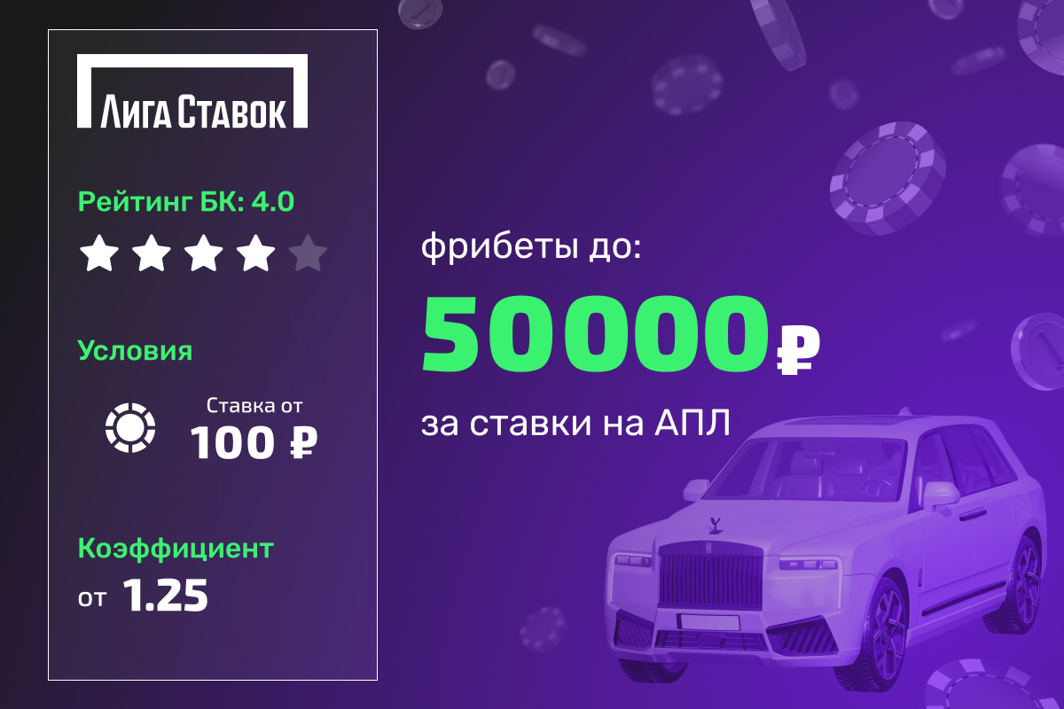 Лига Ставок: розыгрыш фрибетов до 50000 рублей за ставки на АПЛ