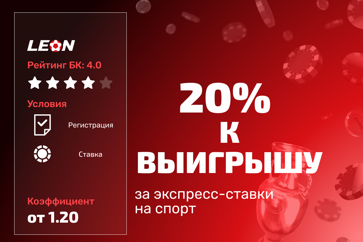 Леон: 20% к выигрышу за экспресс на спорт