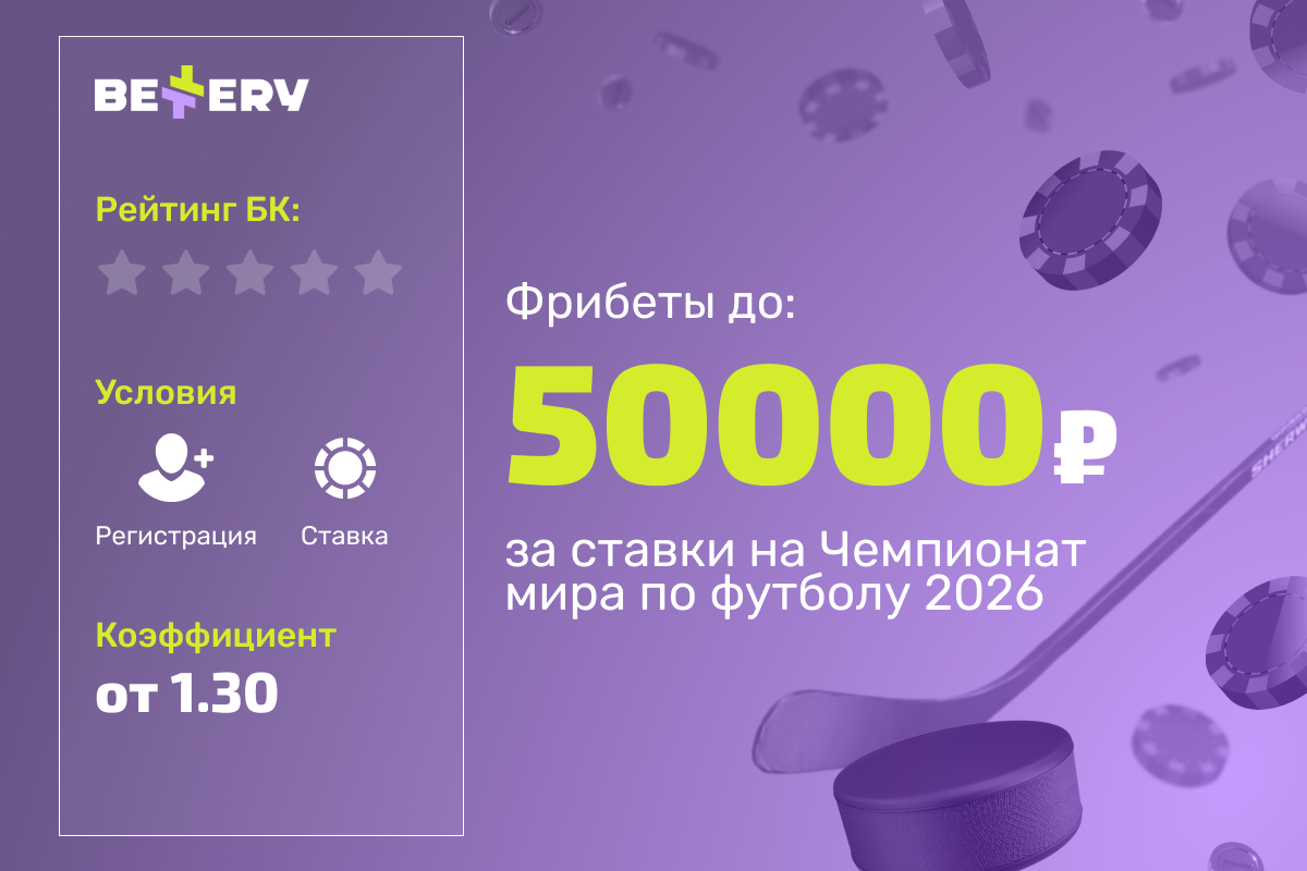 Bettery: розыгрыш 300000 рублей фрибетами за ставки на матчи ЧМ-2026
