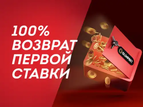 Бонус БК Олимп: страховка первой ставки до 10000 рублей