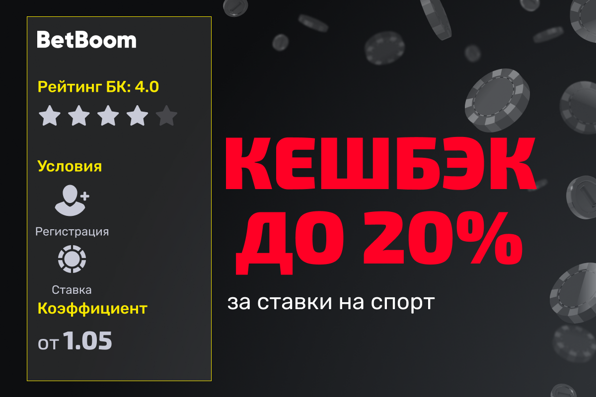 Кэшбек BetBoom до 20% за ставки