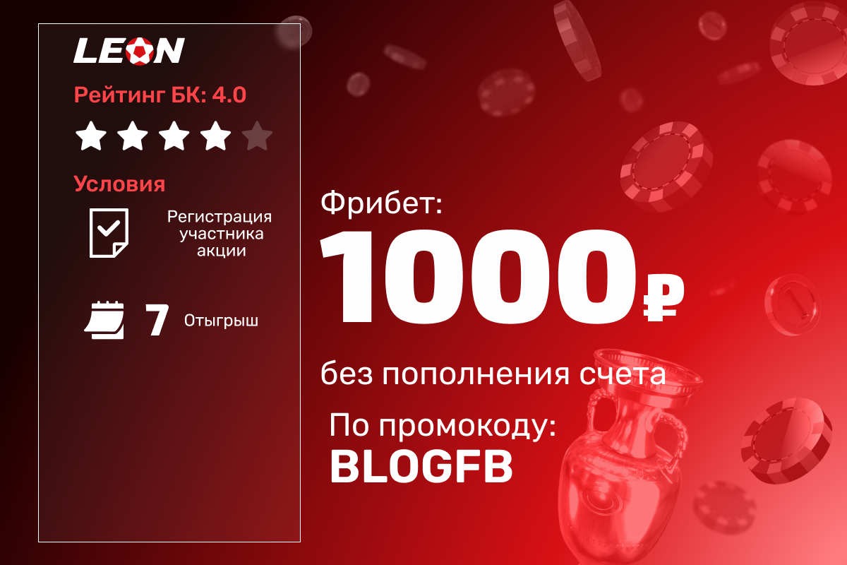 Леон: бездепозитный фрибет 1000 рублей новым игрокам