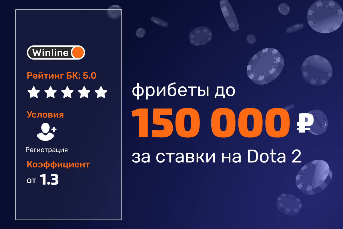 Winline: розыгрыш фрибетов за ставки на DreamLeague Season 27