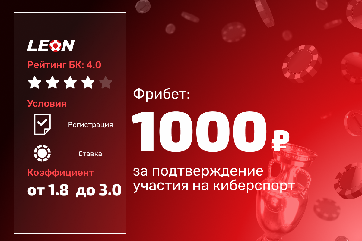 Леон: фрибет 1000 рублей на киберспорт за подтверждение участия