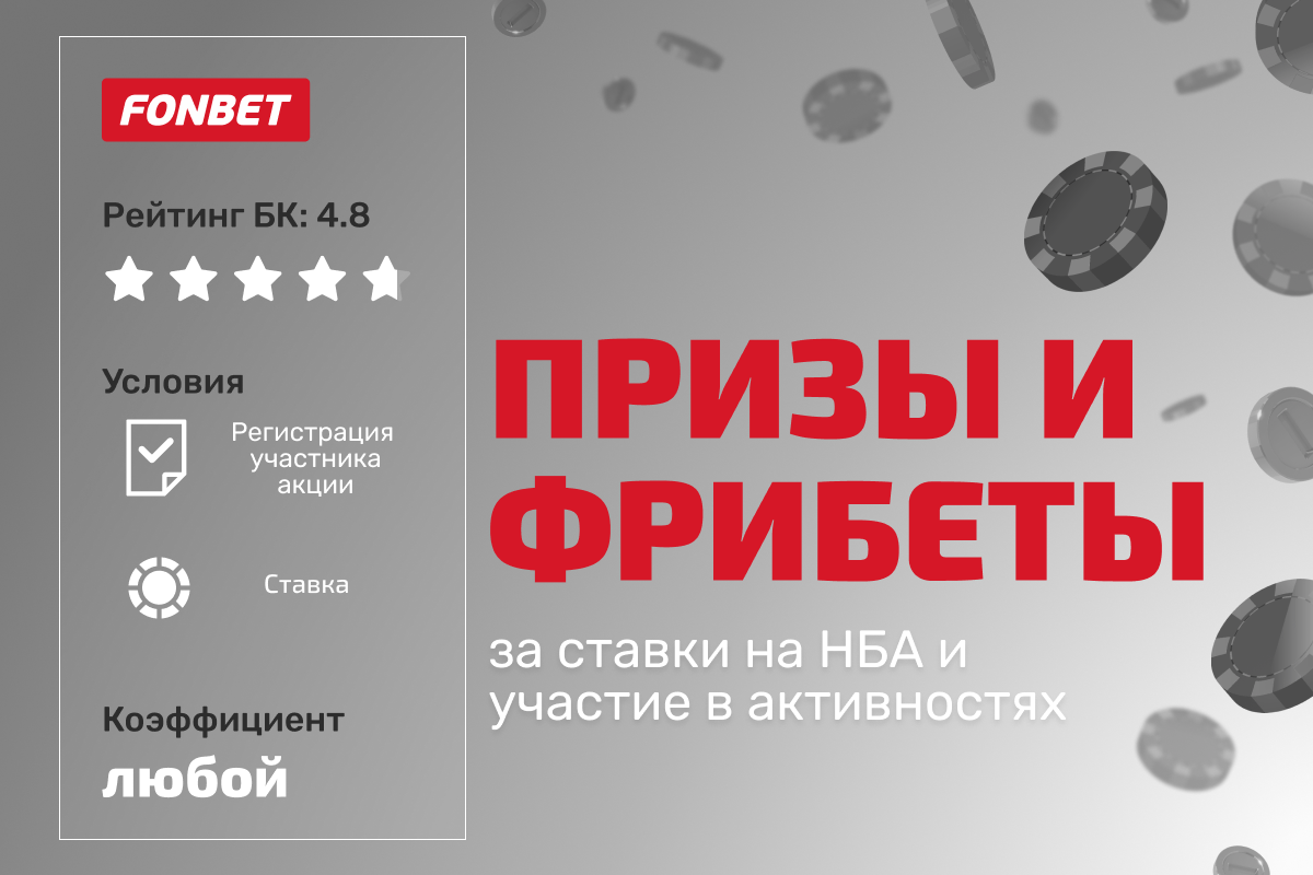 Фонбет: розыгрыш призов и фрибетов за ставки на НБА и участие в активностях