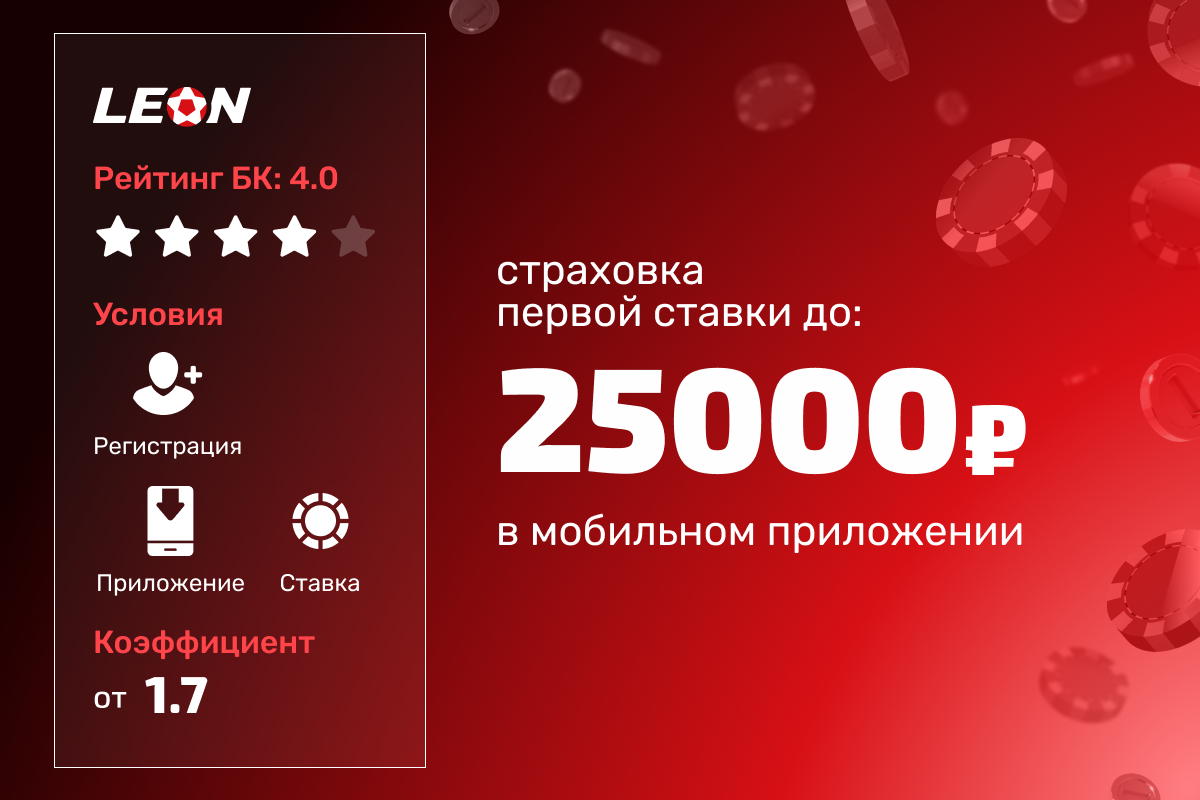 Леон: 100% страховка первой ставки ставки в мобильном приложении