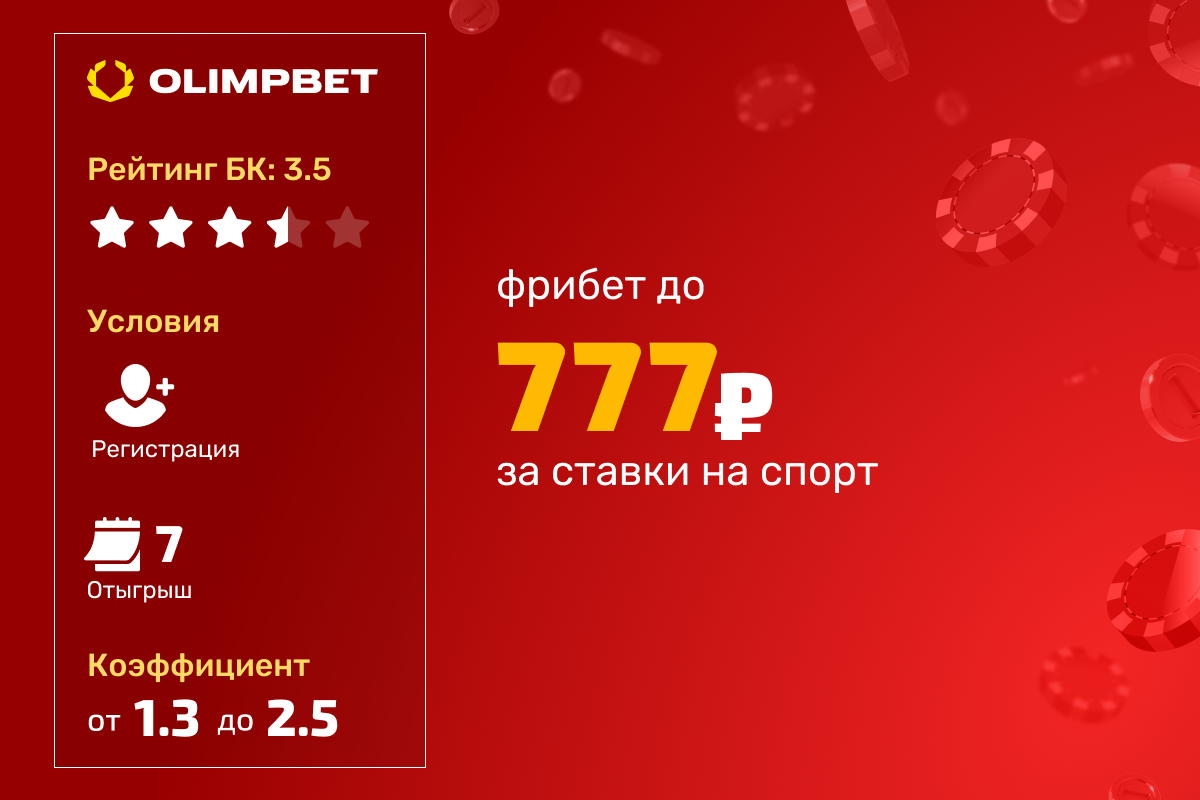 OLIMPBET: фрибет 777 рублей за выполнение заданий по ставкам на спорт