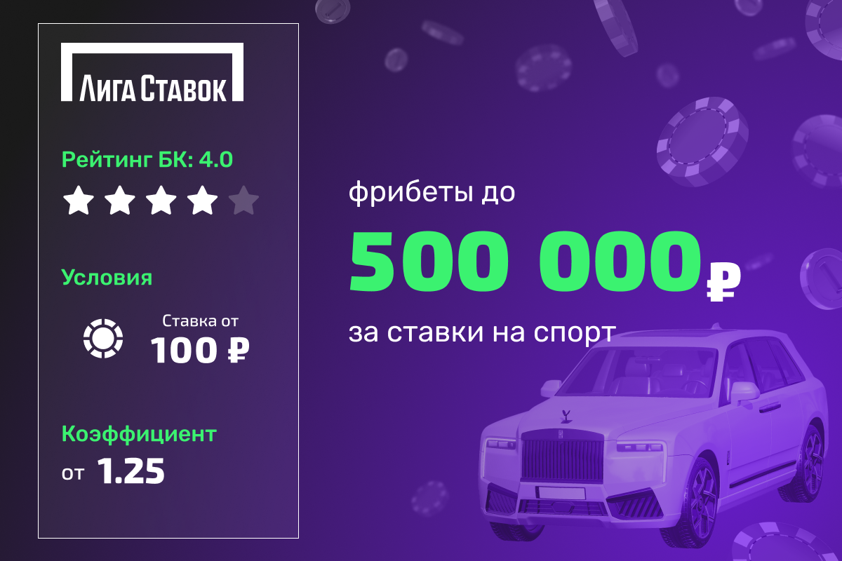 Лига Ставок: фрибеты до 500000 рублей за ставки на спорт