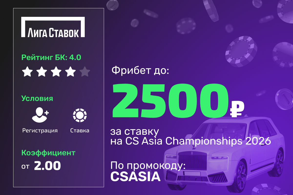 Лига Ставок: фрибет 2500 рублей за ставку на CS Asia Championships 2026