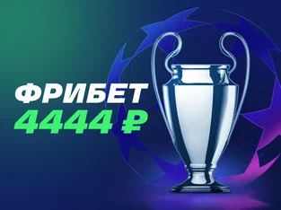 Новым беттерам в Лиге Ставок дадут по 4444 рубля