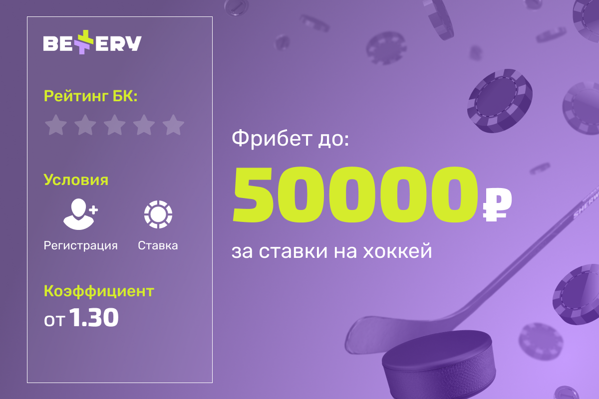 Bettery: розыгрыш 300000 рублей фрибетами за ставки на хоккей