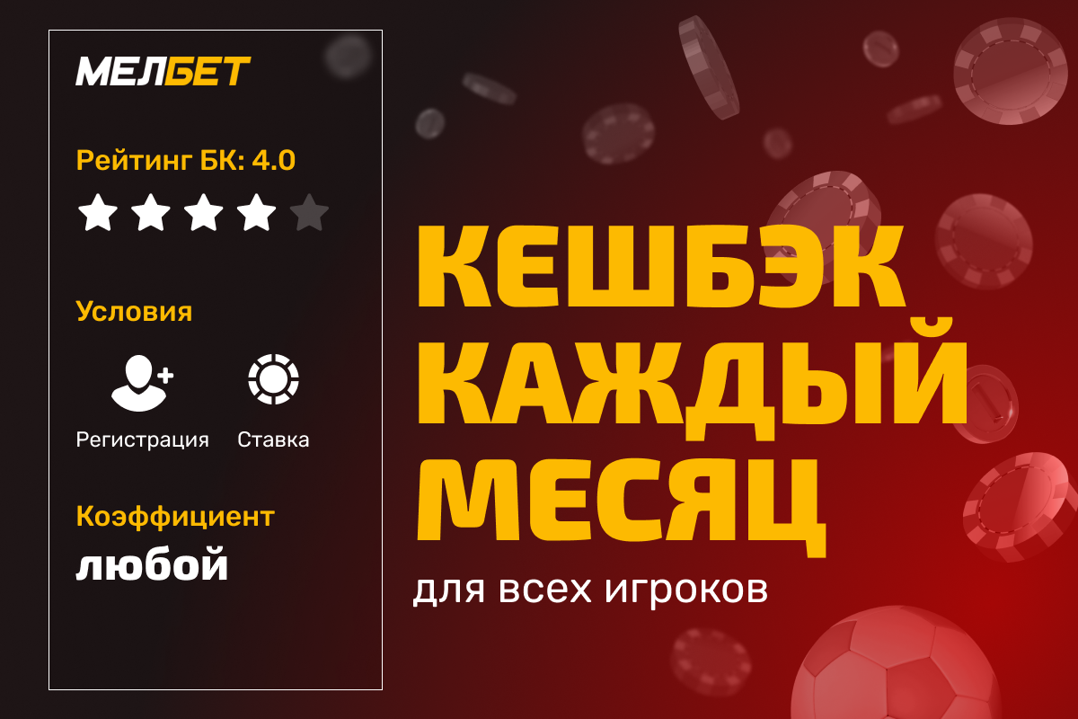 Мелбет: ежемесячный кешбэк