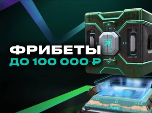 Бесплатные ставки до 100 тысяч рублей за спортивные пари от Pari